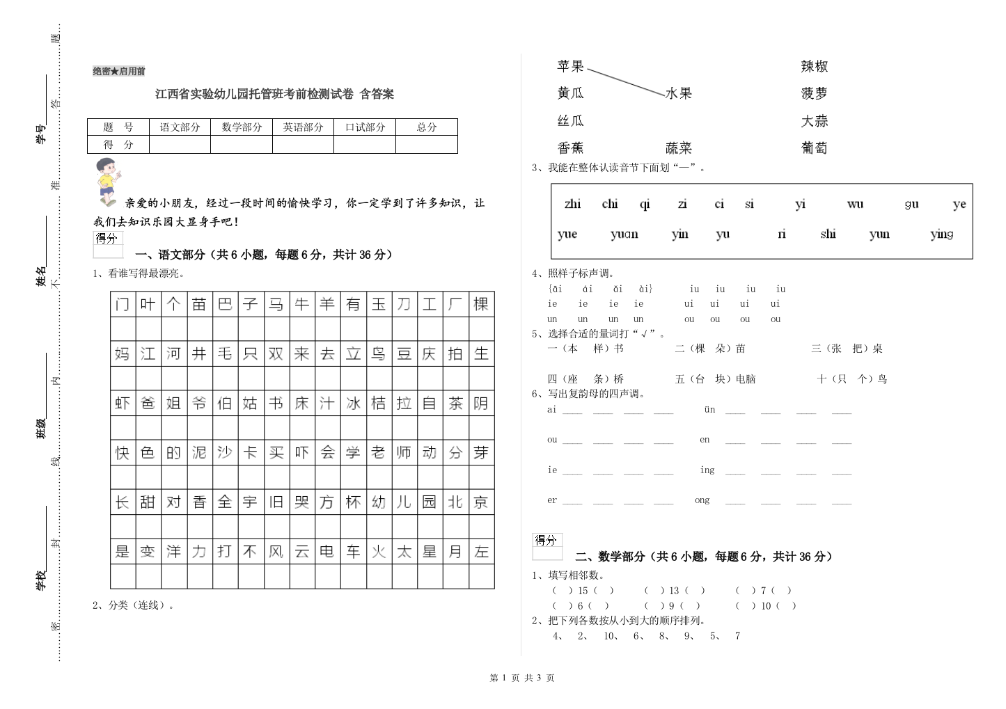 江西省实验幼儿园托管班考前检测试卷-含答案