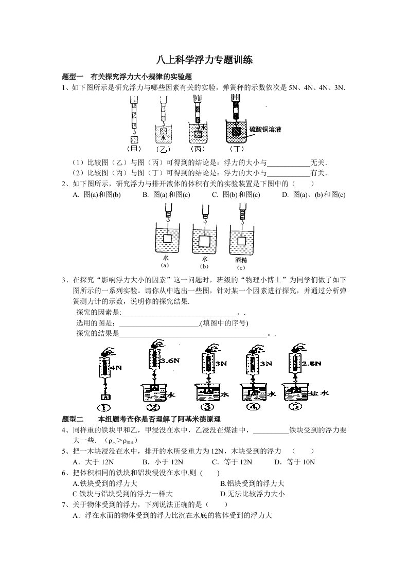 八上科学浮力专题训练)