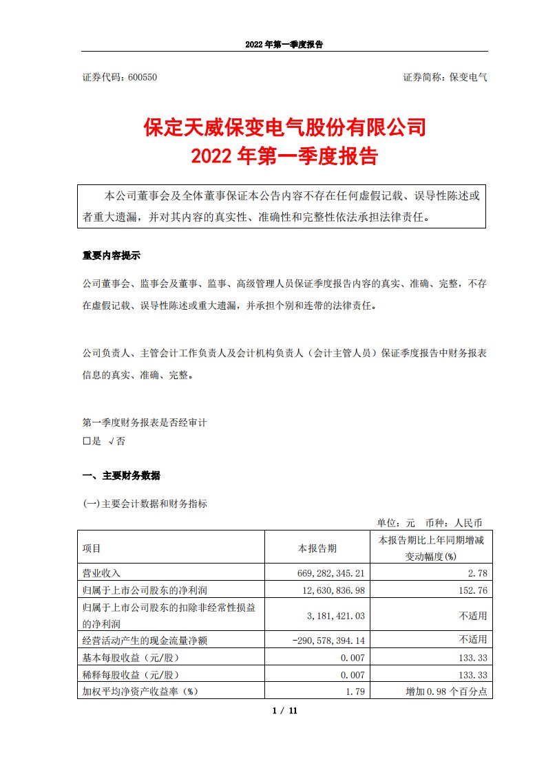 上交所-保定天威保变电气股份有限公司2022年第一季度报告-20220428