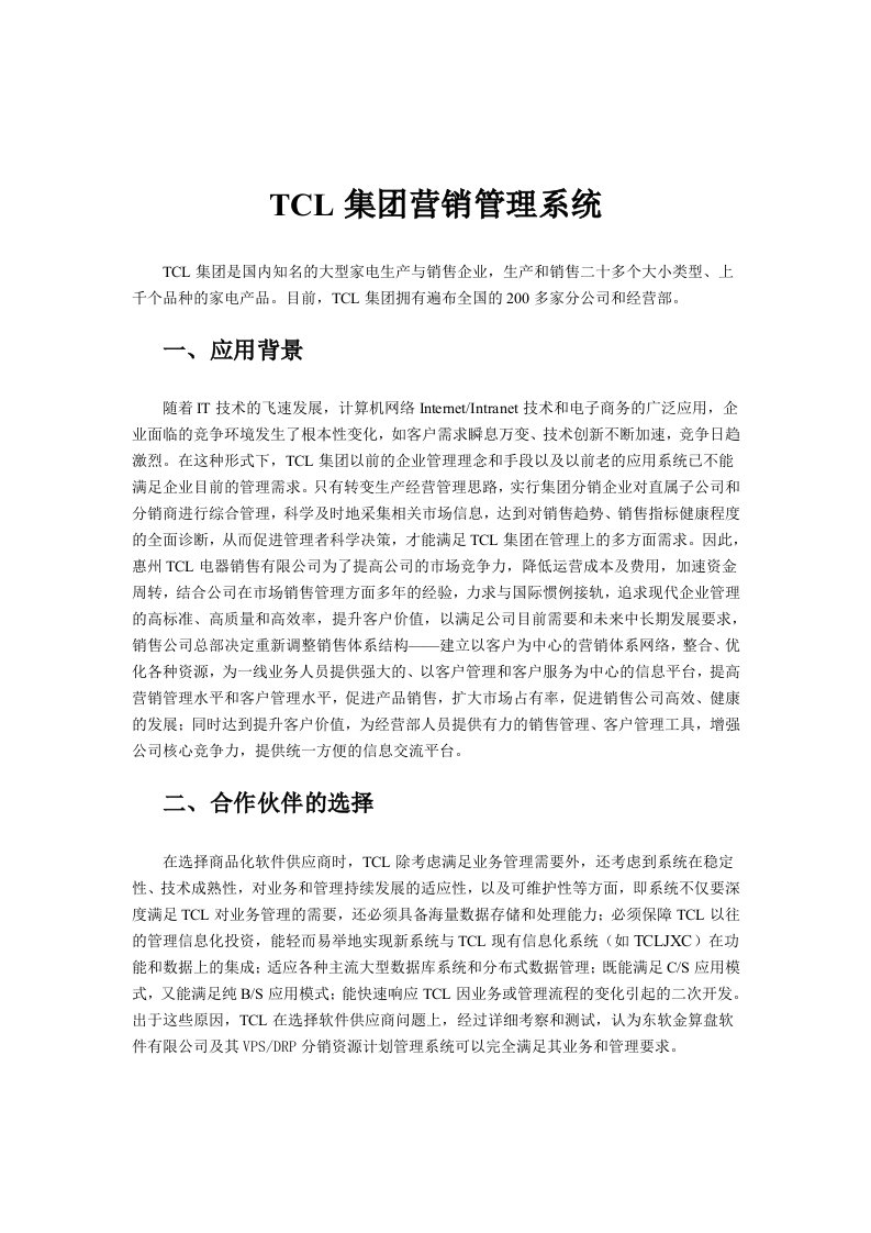 【经管励志】TCL集团营销管理系统VPS_DR