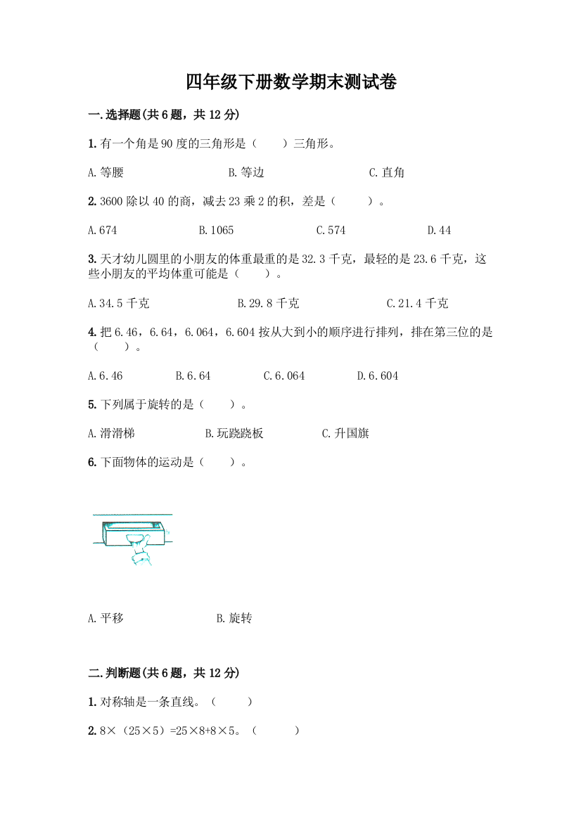 四年级下册数学期末测试卷含答案【最新】