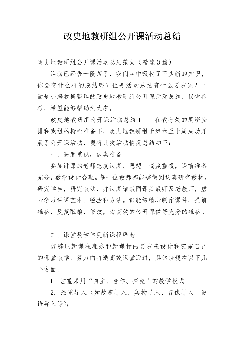 政史地教研组公开课活动总结_2