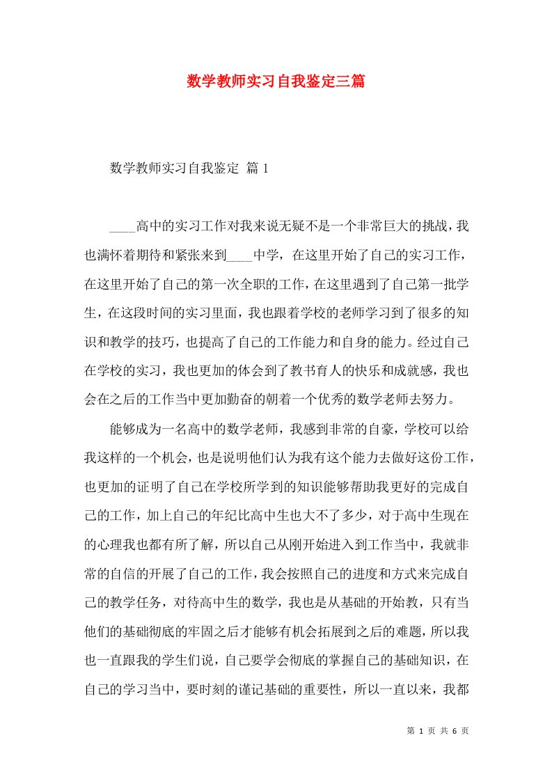 数学教师实习自我鉴定三篇