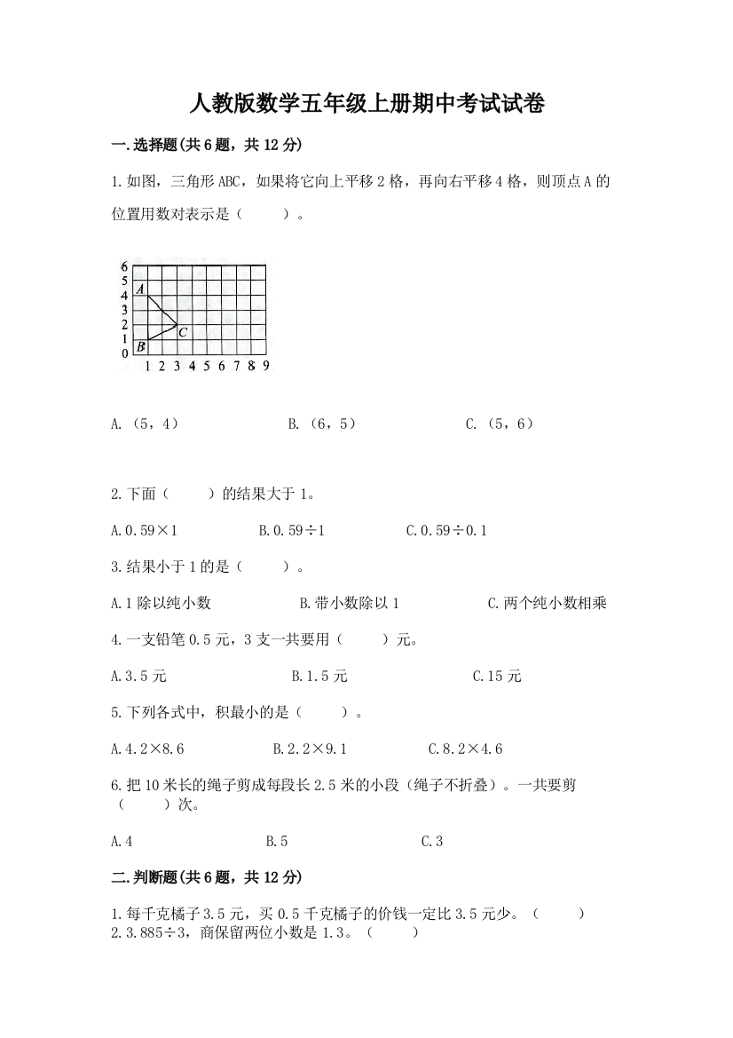 人教版数学五年级上册期中考试试卷及参考答案（完整版）