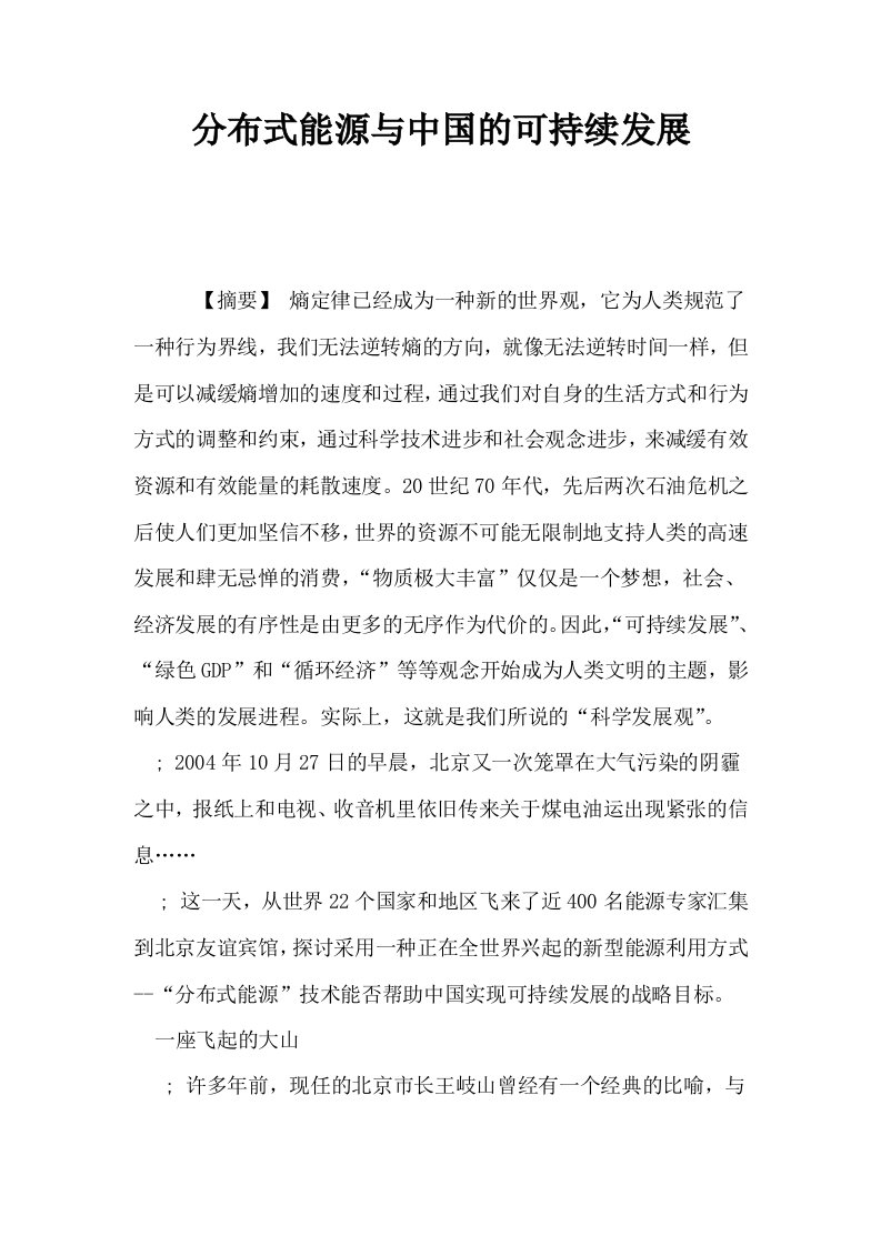 分布式能源与中国的可持续发展