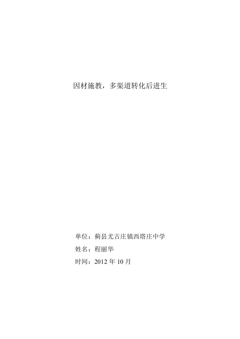 西塔中学程丽华——因材施教,多渠道转化后进生