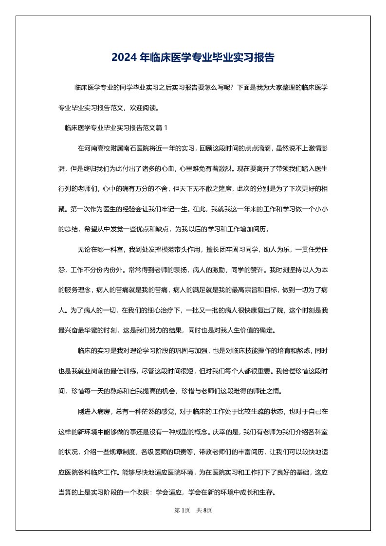 2024年临床医学专业毕业实习报告