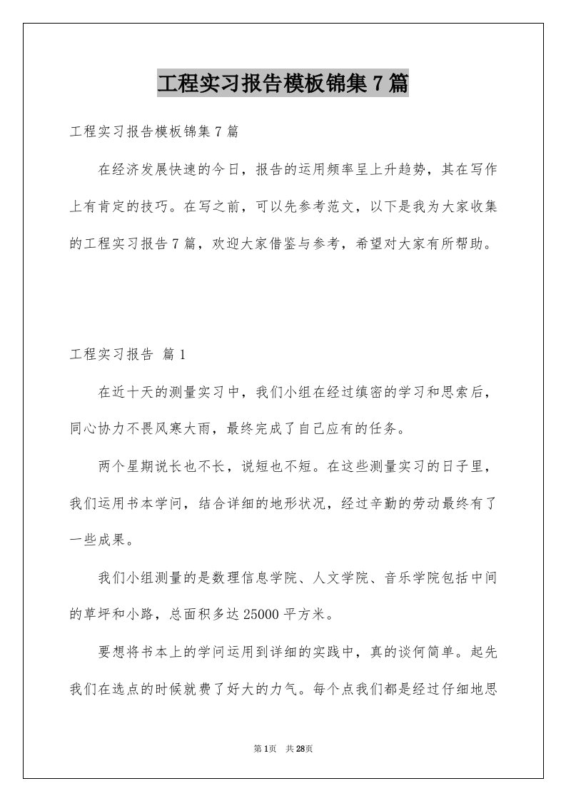 工程实习报告模板锦集7篇例文