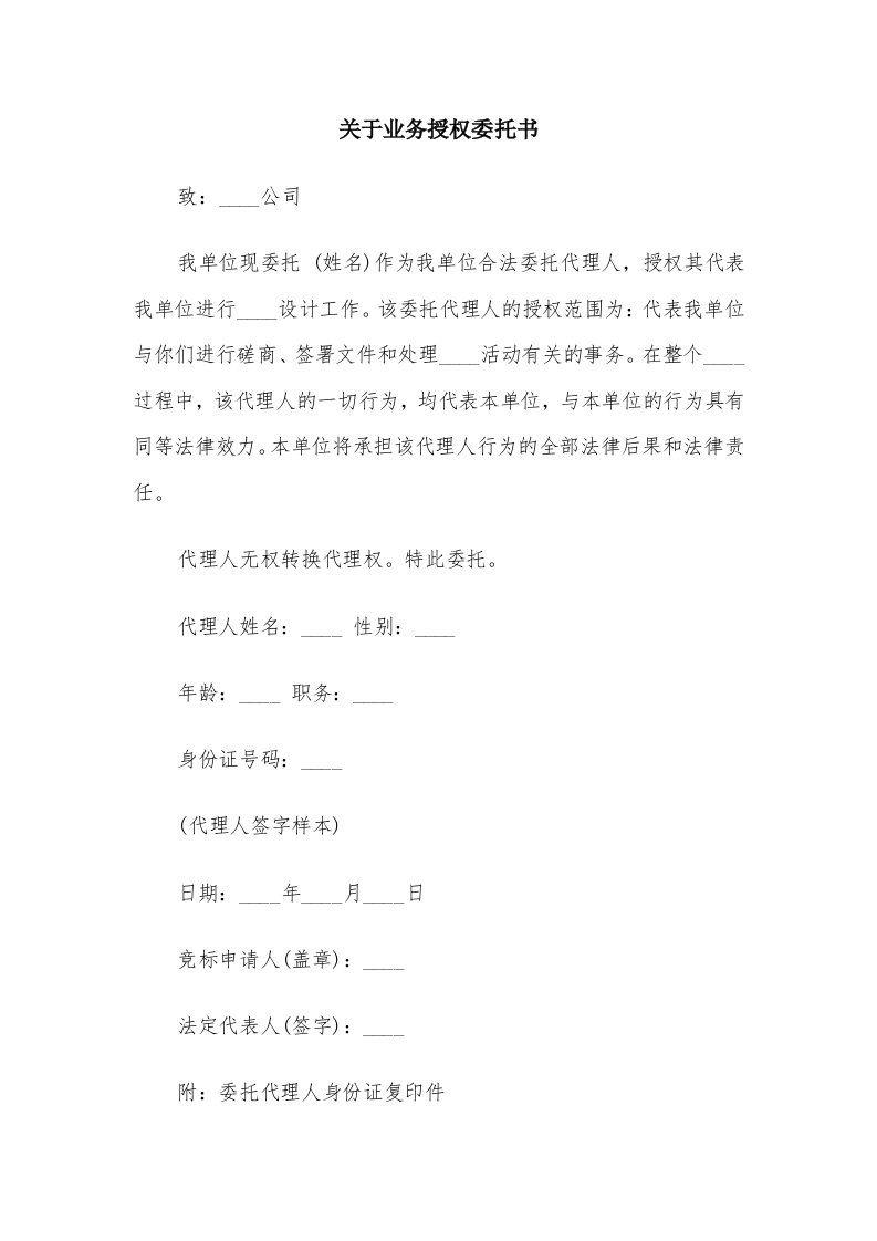 关于业务授权委托书