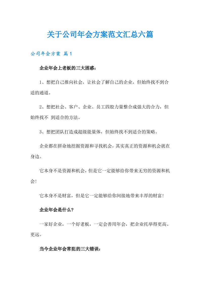 关于公司年会方案范文汇总六篇