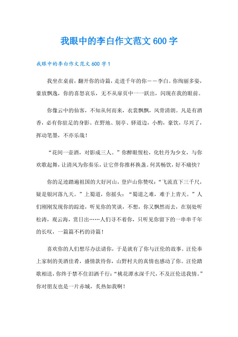 我眼中的李白作文范文600字