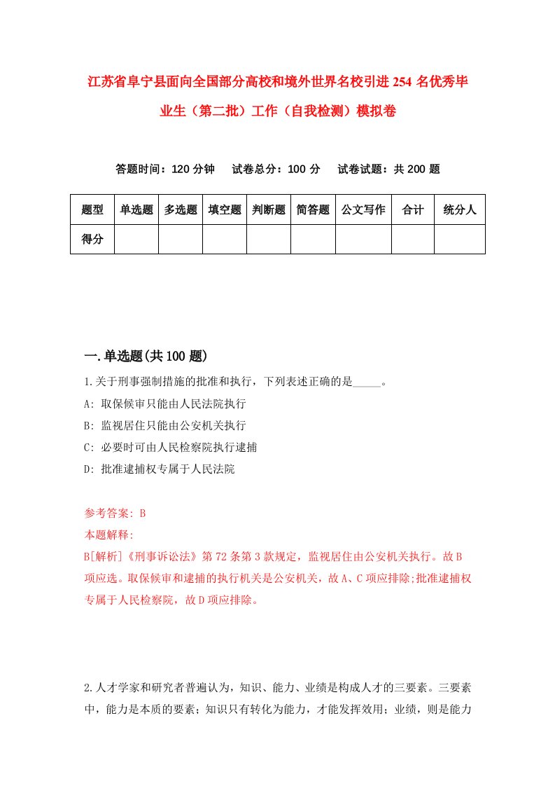 江苏省阜宁县面向全国部分高校和境外世界名校引进254名优秀毕业生第二批工作自我检测模拟卷第2套