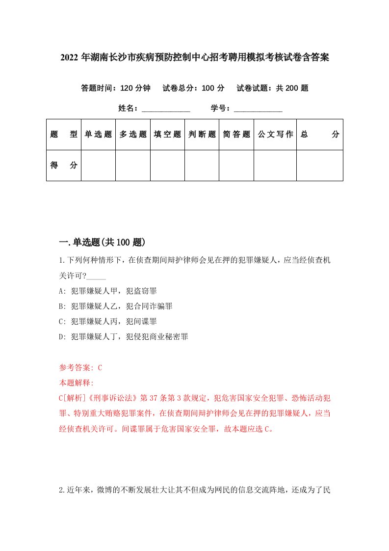 2022年湖南长沙市疾病预防控制中心招考聘用模拟考核试卷含答案7