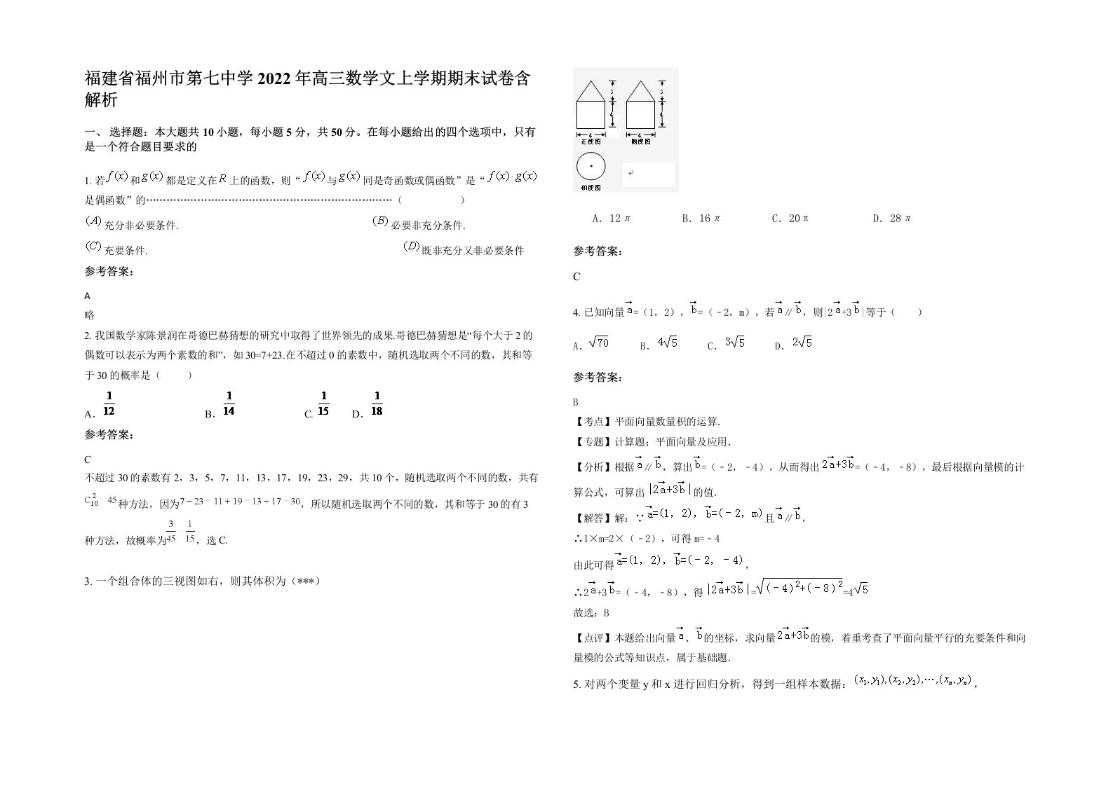 福建省福州市第七中学2022年高三数学文上学期期末试卷含解析