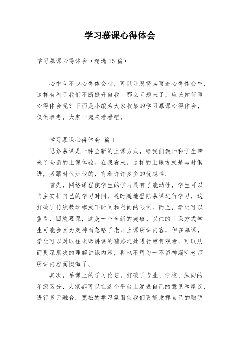 学习慕课心得体会