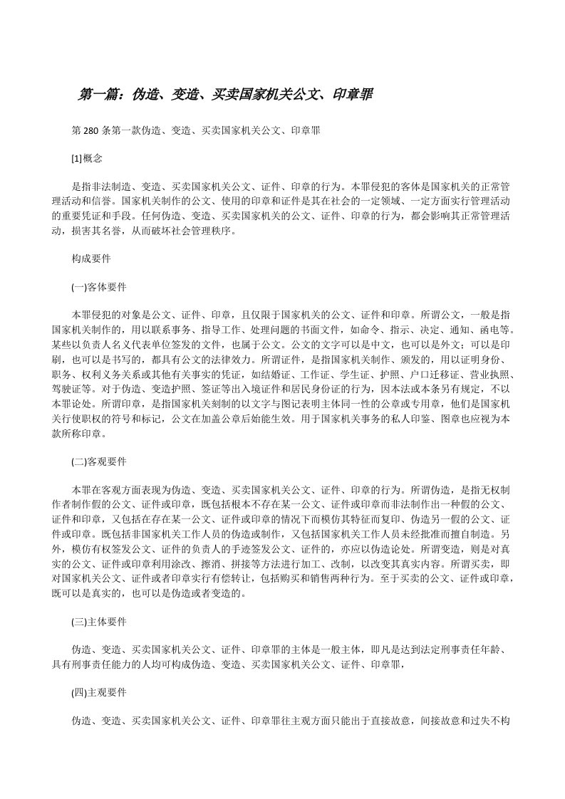 伪造、变造、买卖国家机关公文、印章罪[修改版]