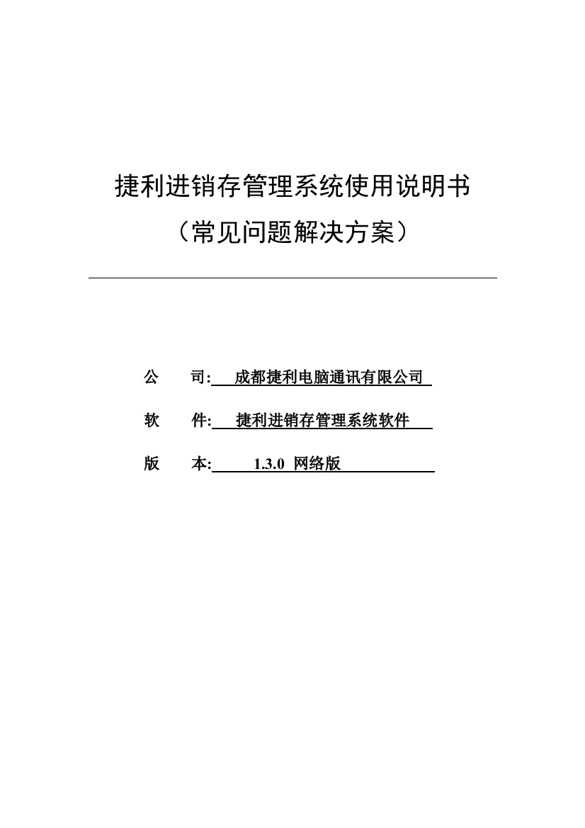 捷利进销存管理系统使用说明书