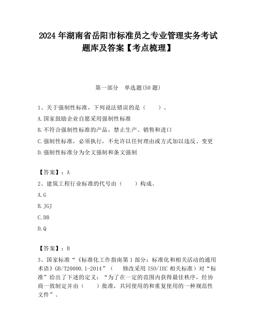 2024年湖南省岳阳市标准员之专业管理实务考试题库及答案【考点梳理】