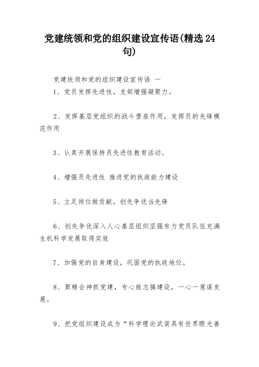 党建统领和党的组织建设宣传语(精选24句)