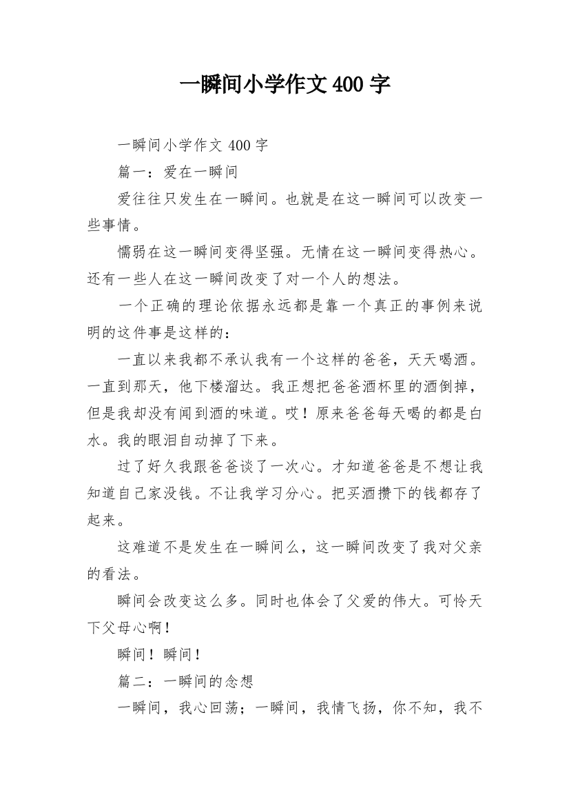 一瞬间小学作文400字