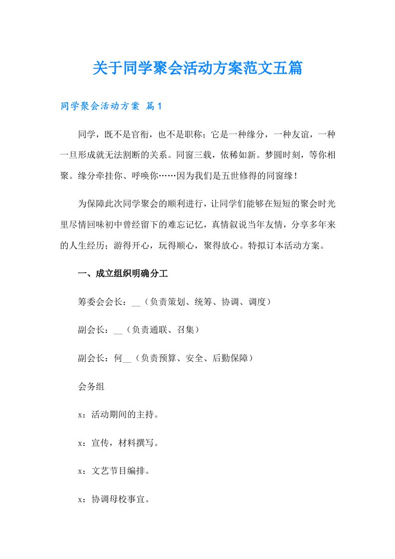 关于同学聚会活动方案范文五篇