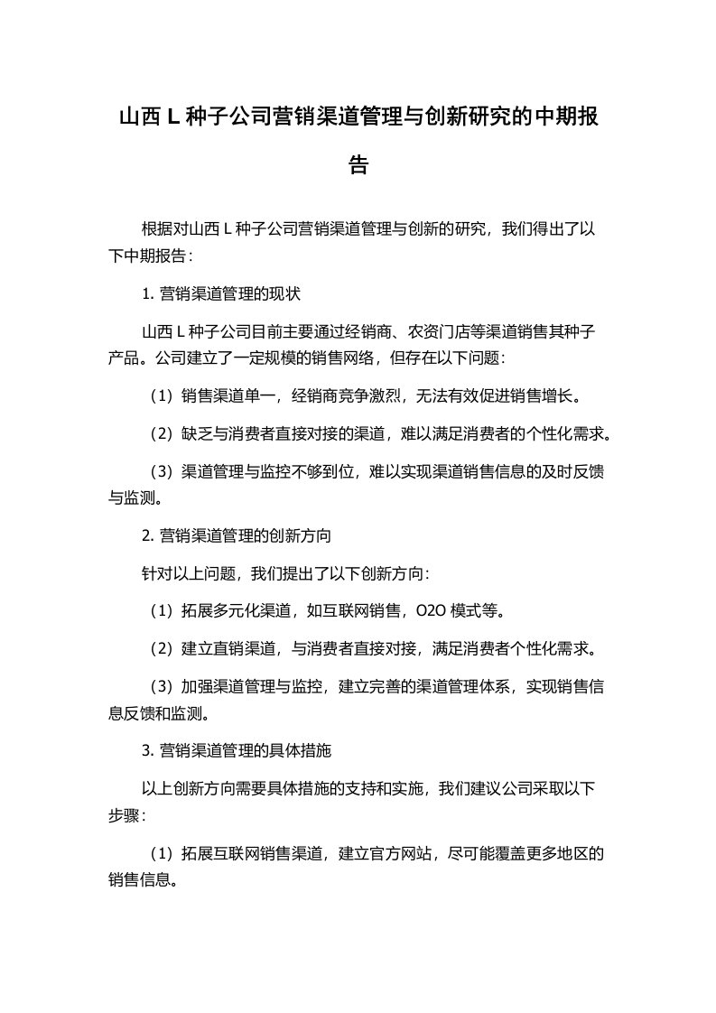 山西L种子公司营销渠道管理与创新研究的中期报告