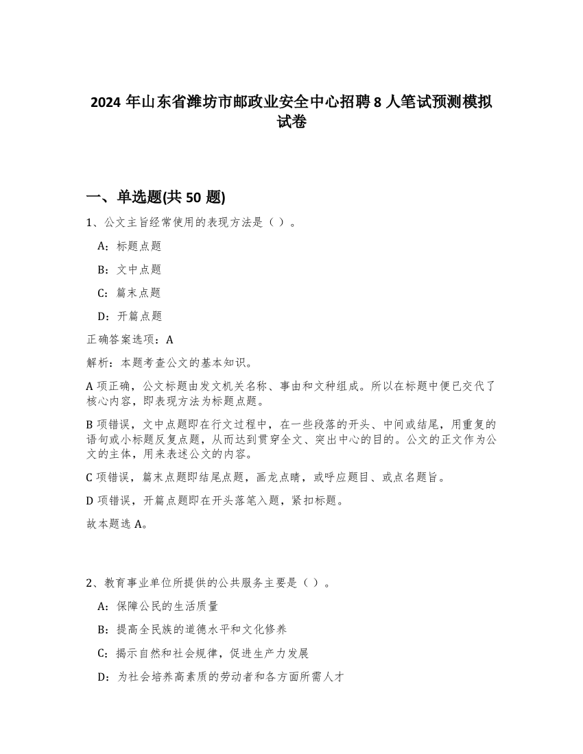 2024年山东省潍坊市邮政业安全中心招聘8人笔试预测模拟试卷-24