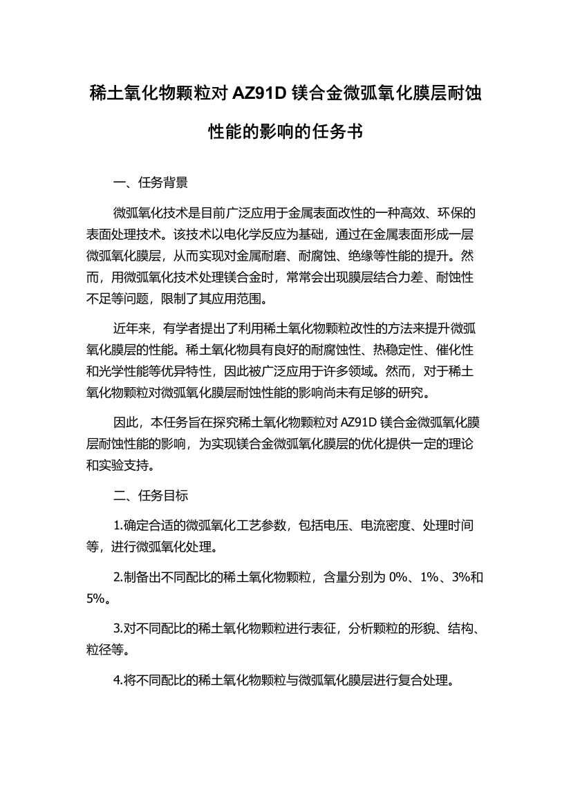 稀土氧化物颗粒对AZ91D镁合金微弧氧化膜层耐蚀性能的影响的任务书