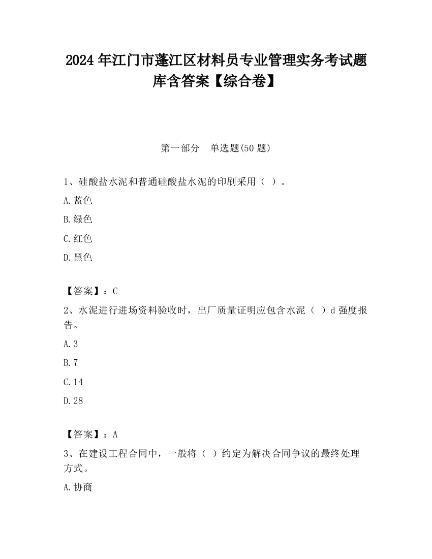 2024年江门市蓬江区材料员专业管理实务考试题库含答案【综合卷】