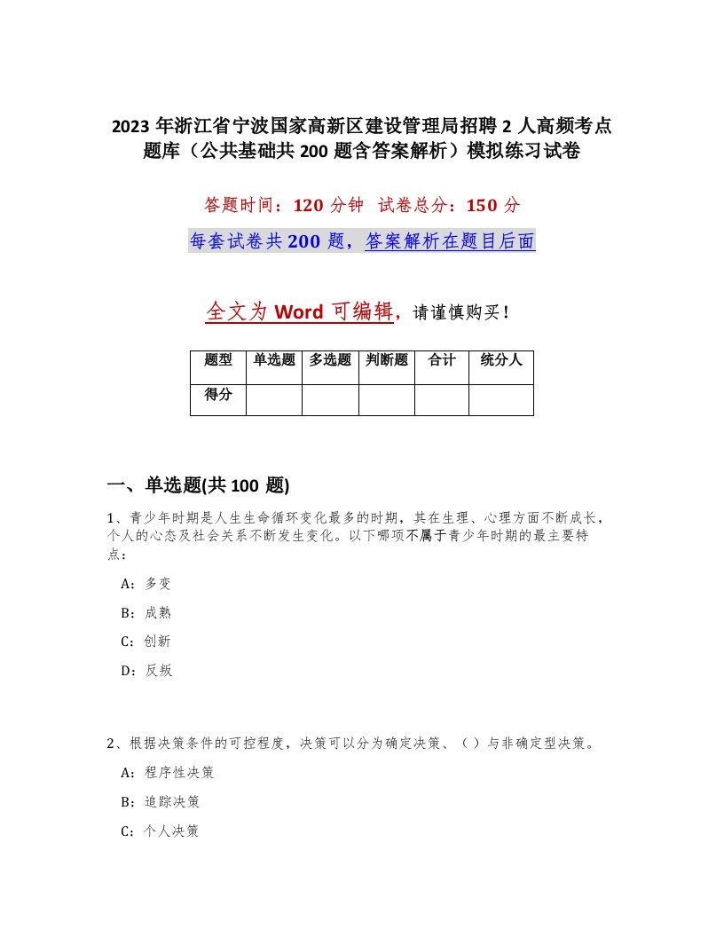 2023年浙江省宁波国家高新区建设管理局招聘2人高频考点题库公共基础共200题含答案解析模拟练习试卷