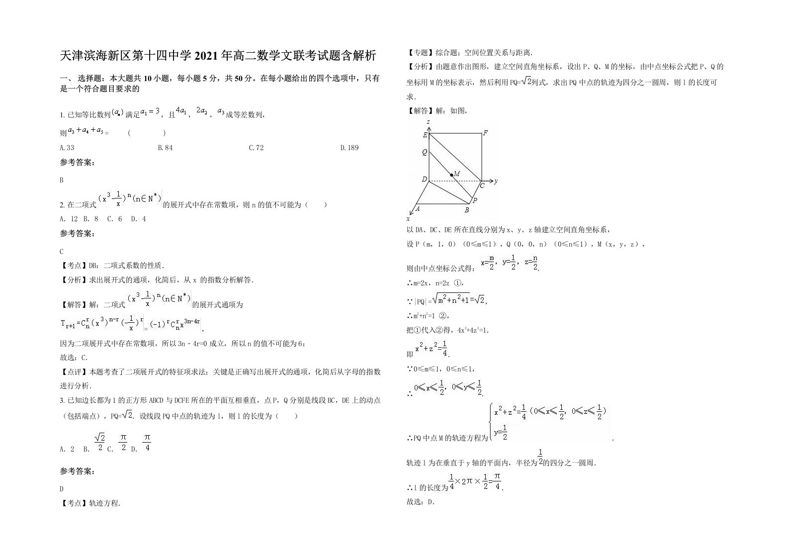 天津滨海新区第十四中学2021年高二数学文联考试题含解析