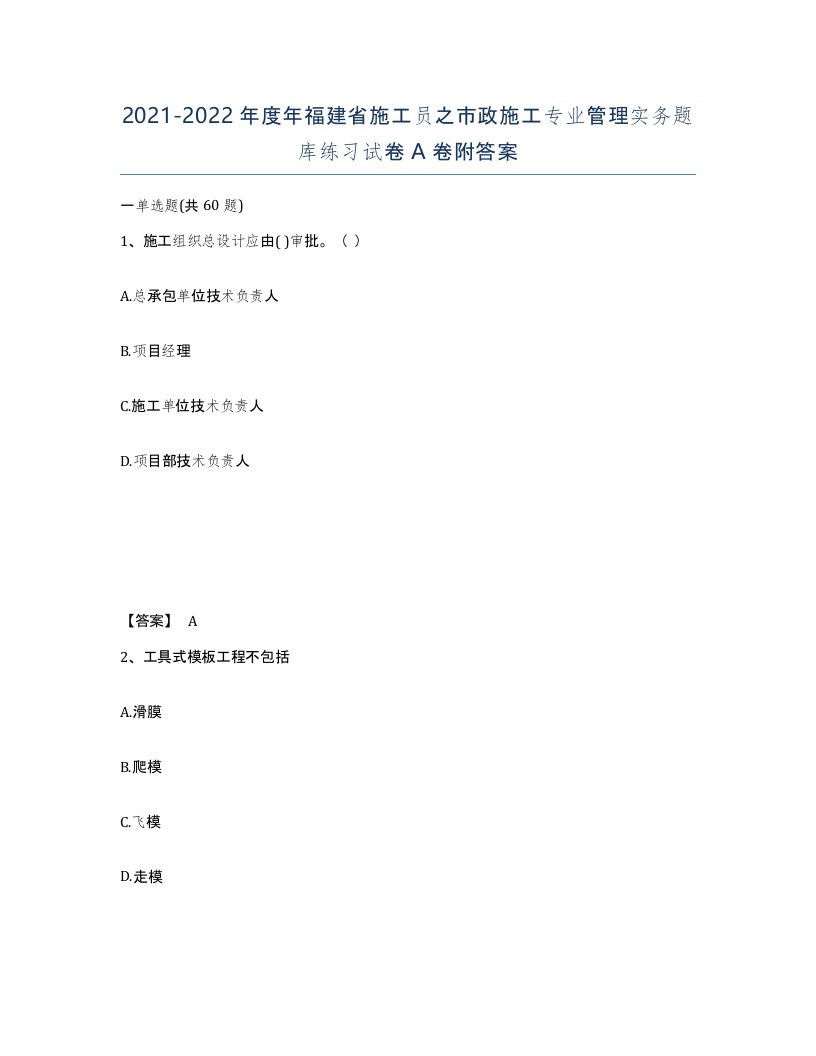 2021-2022年度年福建省施工员之市政施工专业管理实务题库练习试卷A卷附答案