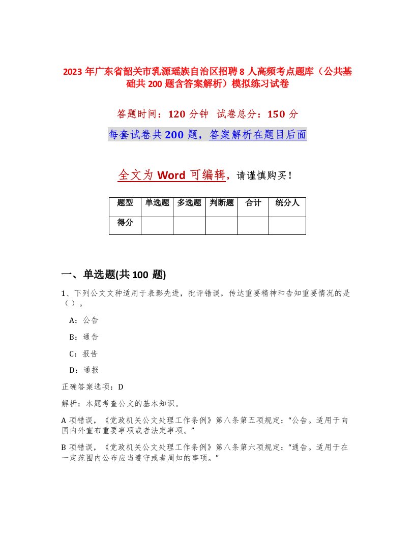 2023年广东省韶关市乳源瑶族自治区招聘8人高频考点题库公共基础共200题含答案解析模拟练习试卷