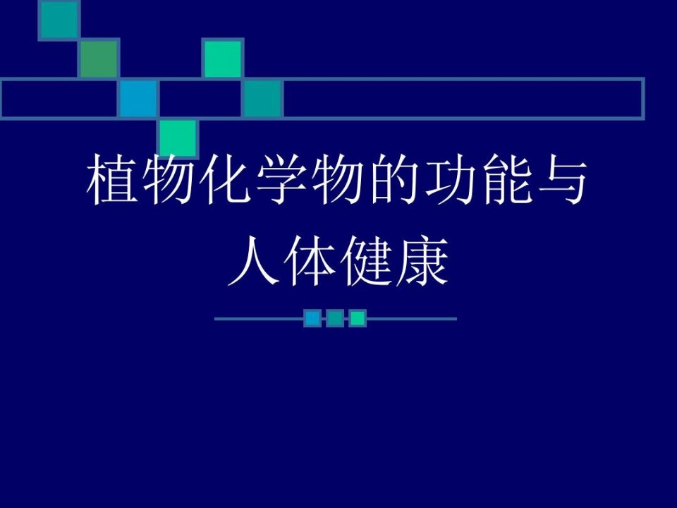 植物化学物的功能与人体健康