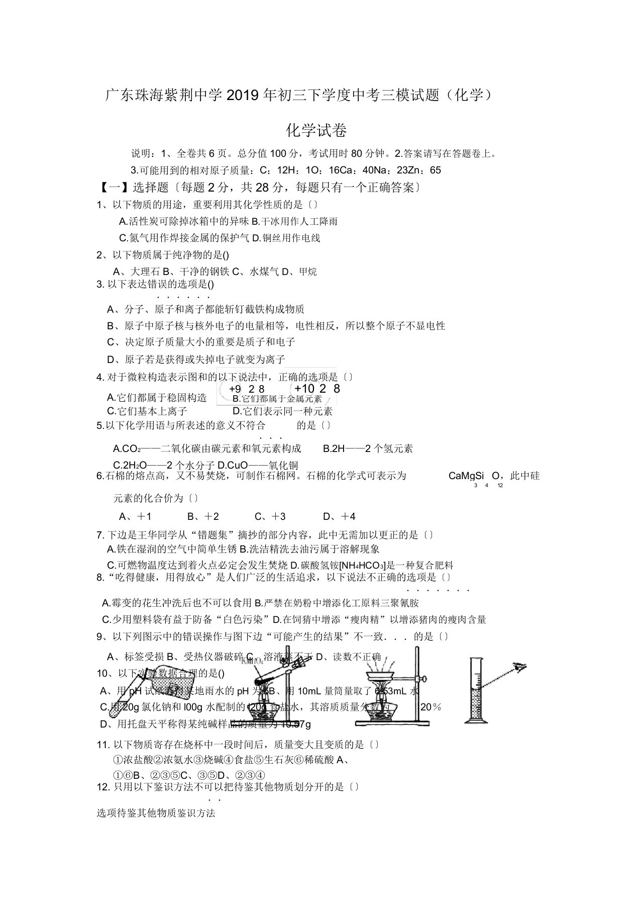 广东珠海紫荆中学2019年初三下学度中考三模试题(化学)