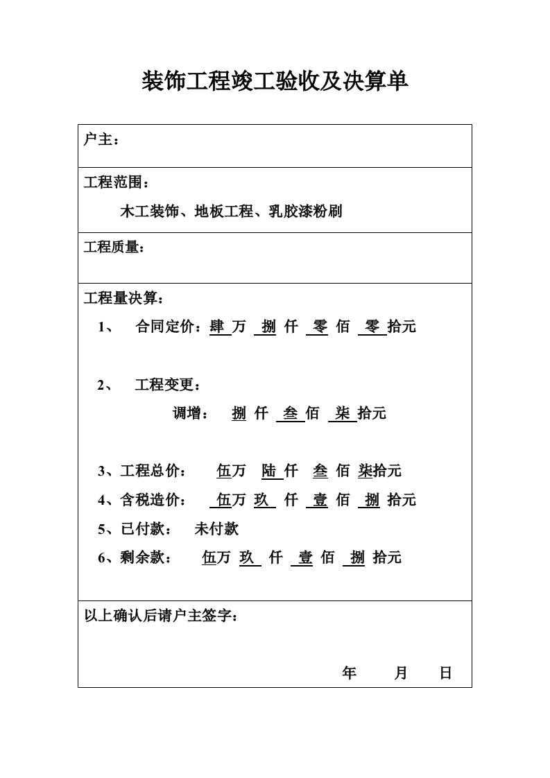 装饰工程竣工验收及决算单