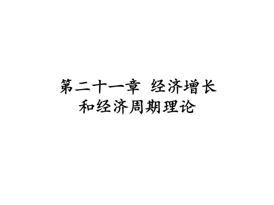 宏观经济学第21章：经济增长和经济周期理论