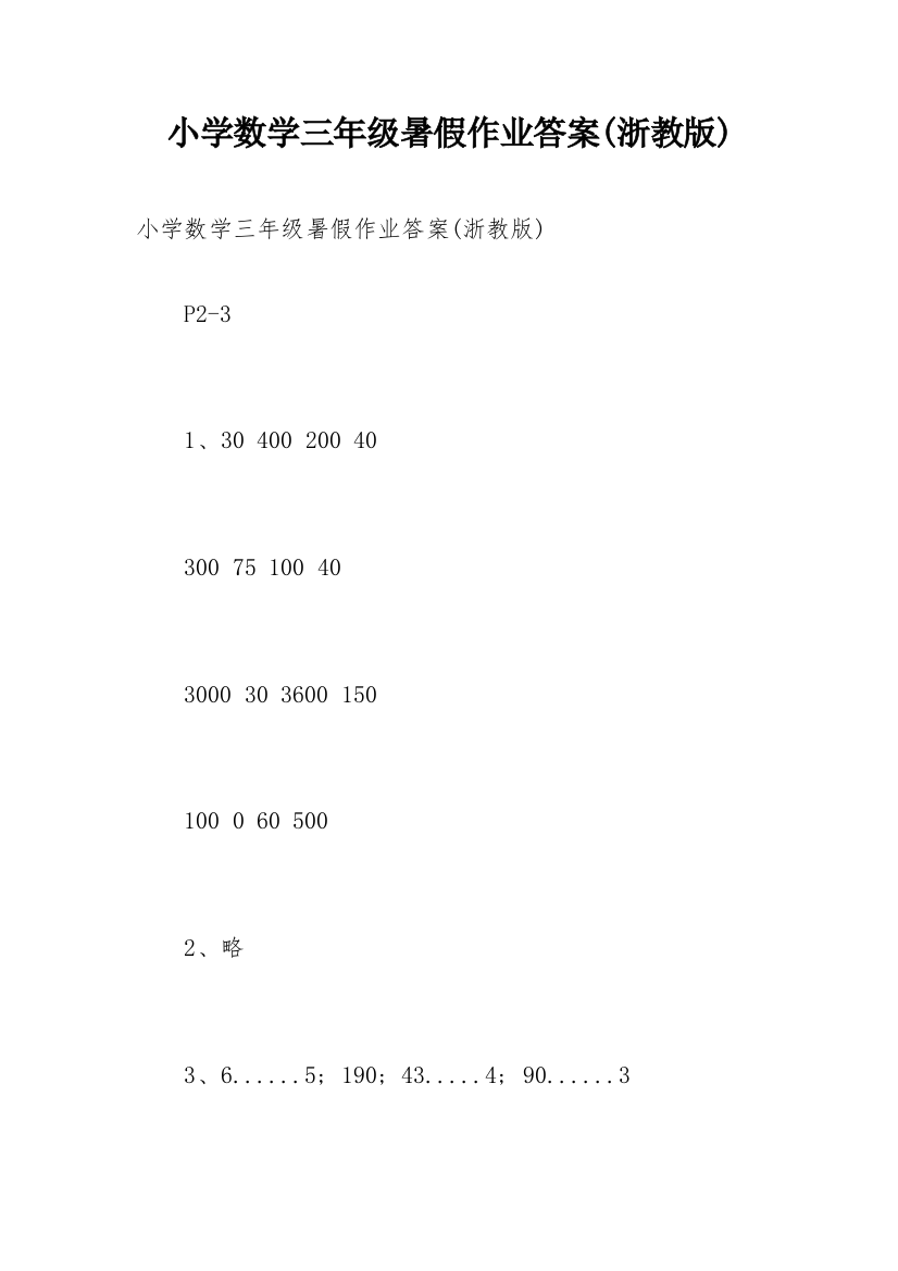 小学数学三年级暑假作业答案(浙教版)