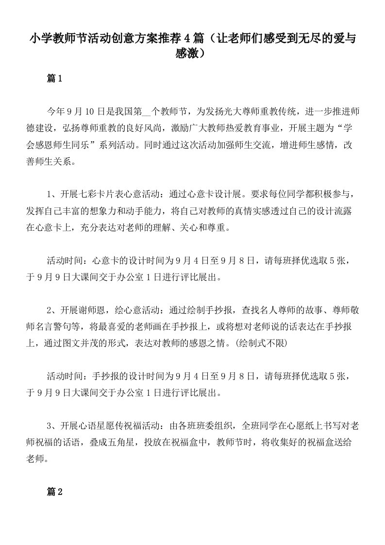 小学教师节活动创意方案推荐4篇（让老师们感受到无尽的爱与感激）