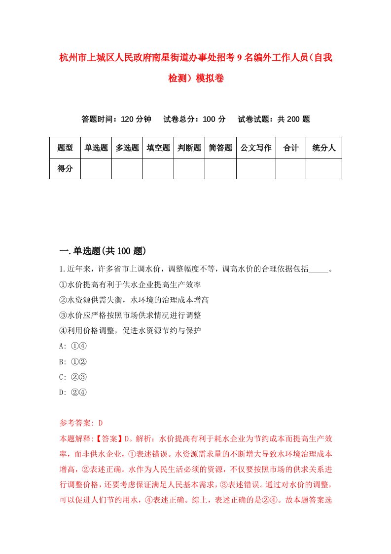 杭州市上城区人民政府南星街道办事处招考9名编外工作人员自我检测模拟卷6