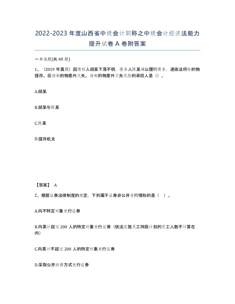 2022-2023年度山西省中级会计职称之中级会计经济法能力提升试卷A卷附答案