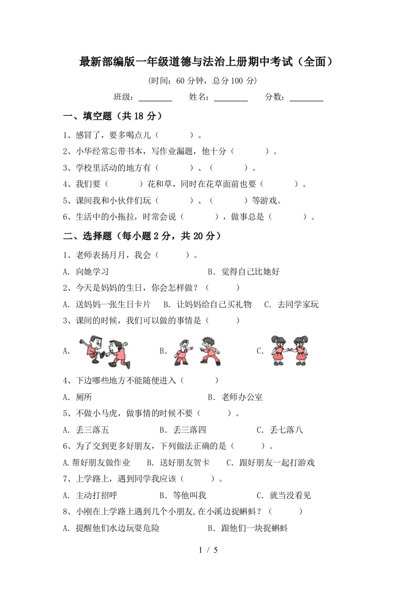 最新部编版一年级道德与法治上册期中考试(全面)