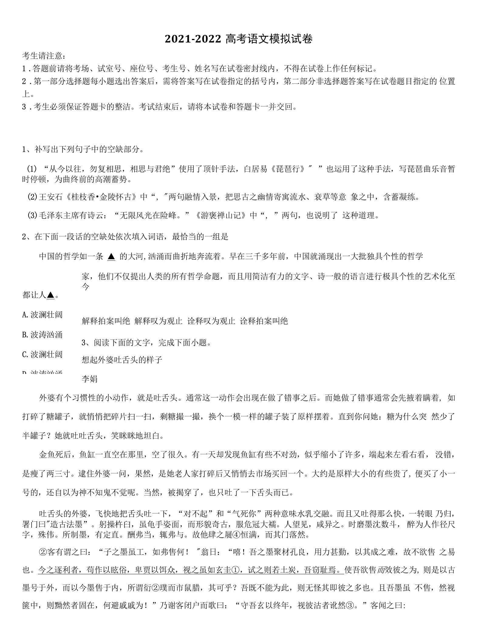 2021-2022学年安徽省”皖南八校“高三第五次模拟考试语文试卷含解析