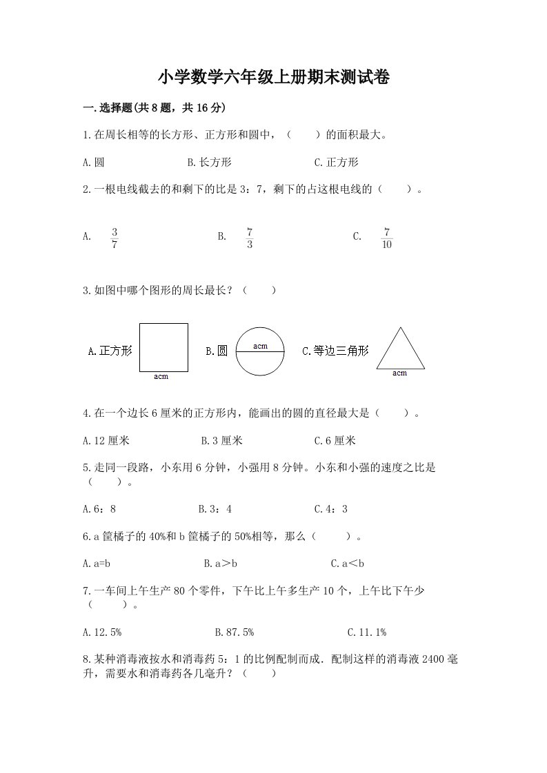 已上传-小学数学六年级上册期末测试卷及参考答案（能力提升）