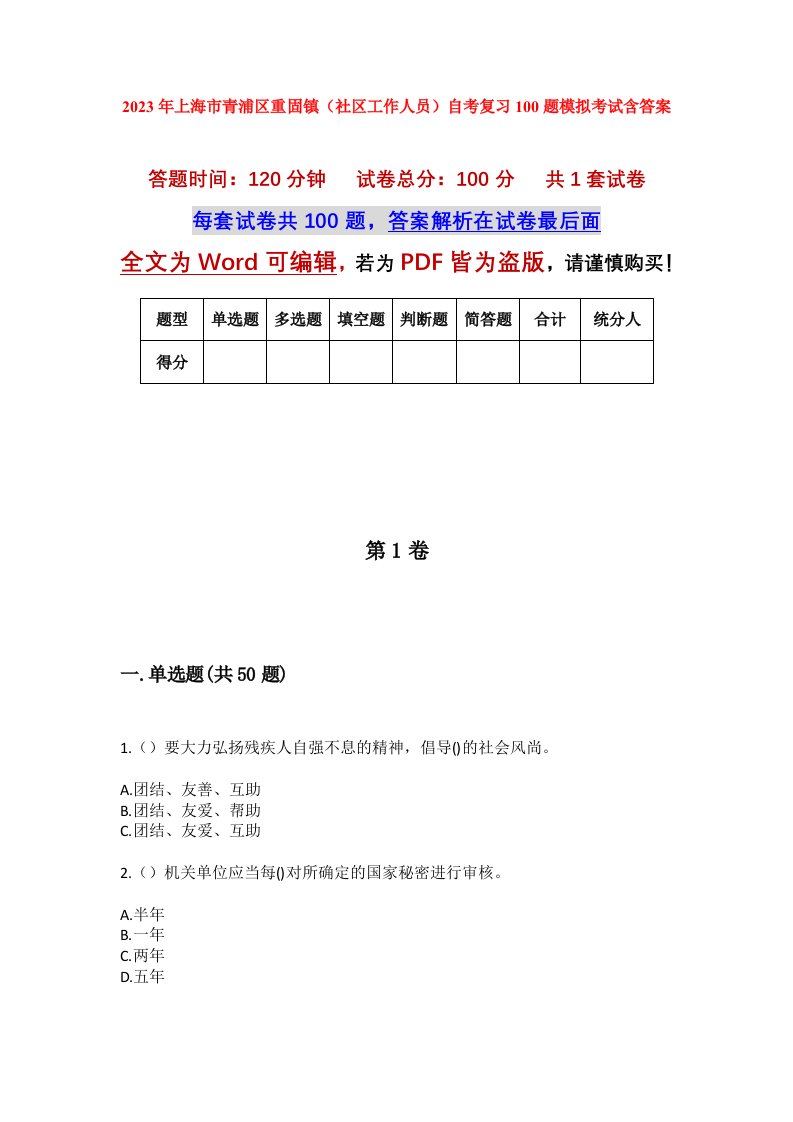 2023年上海市青浦区重固镇社区工作人员自考复习100题模拟考试含答案