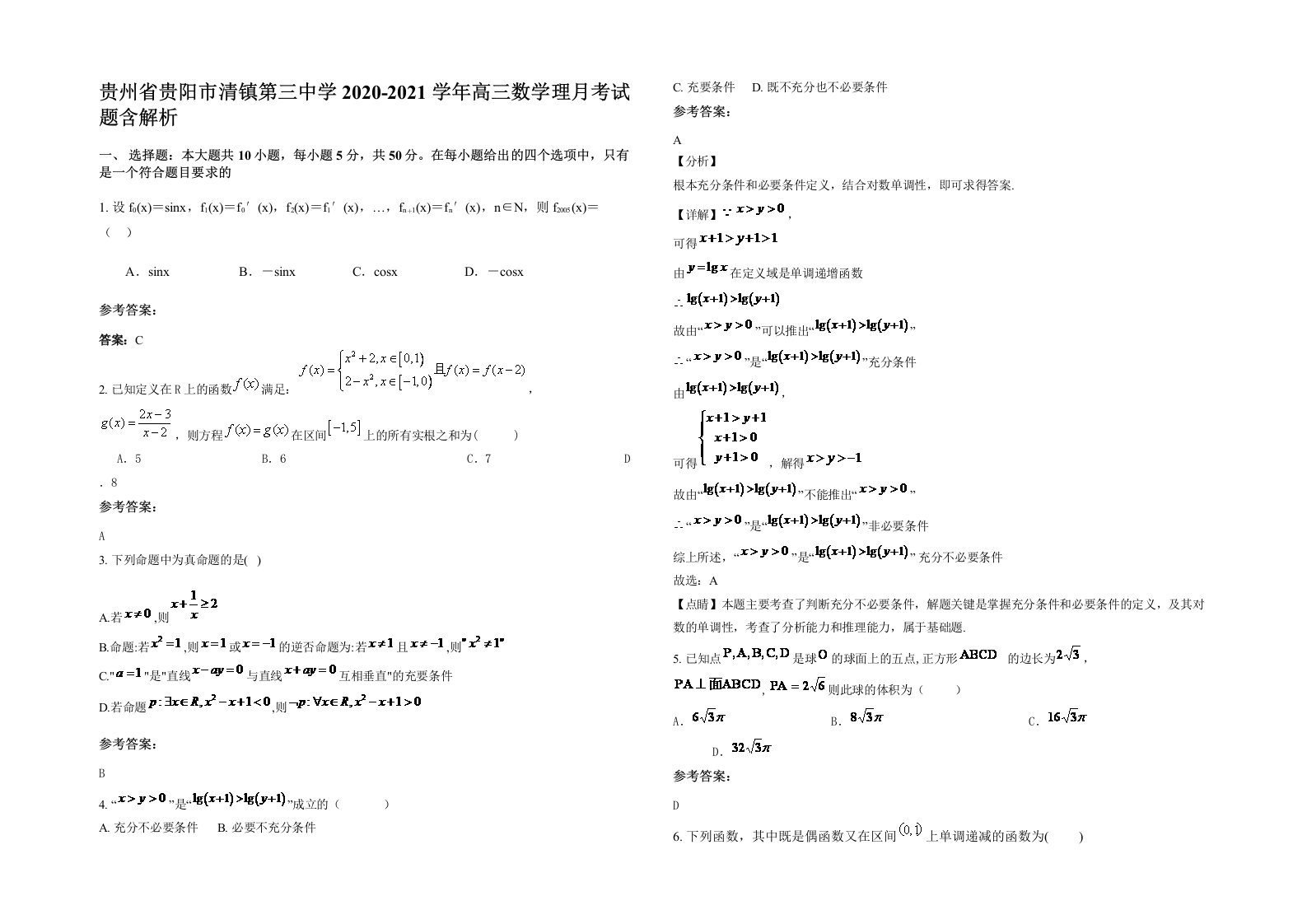 贵州省贵阳市清镇第三中学2020-2021学年高三数学理月考试题含解析