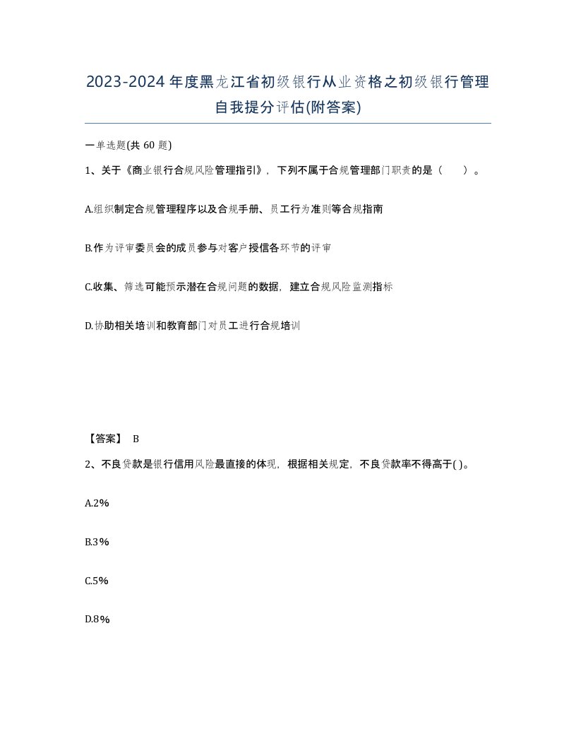 2023-2024年度黑龙江省初级银行从业资格之初级银行管理自我提分评估附答案