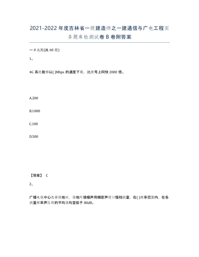 2021-2022年度吉林省一级建造师之一建通信与广电工程实务题库检测试卷B卷附答案