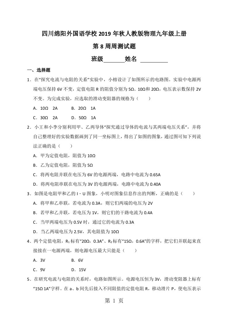 四川绵阳外国语学校人教版物理九年级上册第8周周测试题