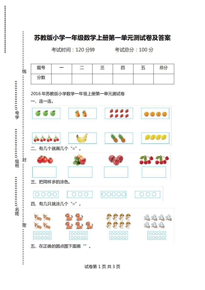 苏教版小学一年级数学上册第一单元测试卷及答案